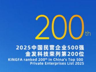 Kingfa Technology Rises Sharply in 2025 Ranking of China Top 500 Private Enterprises